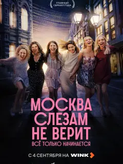 Москва слезам не верит. Всё только начинается российский сериал